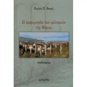 Η ΑΜΕΡΙΜΝΗΣΙΑ ΤΩΝ ΜΕΛΤΕΜΙΩΝ ΤΗΣ ΜΟΡΙΑΣ