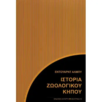 ΙΣΤΟΡΙΑ ΖΩΟΛΟΓΙΚΟΥ ΚΗΠΟΥ