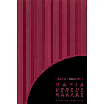 ΜΑΡΙΑ VERSUS ΚΑΛΛΑΣ