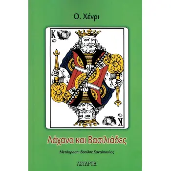 ΛΑΧΑΝΑ ΚΑΙ ΒΑΣΙΛΙΑΔΕΣ