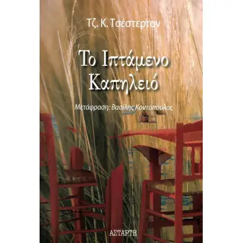 ΤΟ ΙΠΤΑΜΕΝΟ ΚΑΠΗΛΕΙΟ