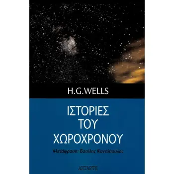 ΙΣΤΟΡΙΕΣ ΤΟΥ ΧΩΡΟΧΡΟΝΟΥ