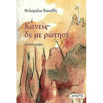 ΚΑΝΕΙΣ ΔΕΝ ΜΕ ΡΩΤΗΣΕ