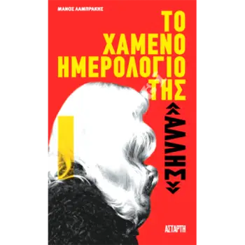 ΤΟ ΧΑΜΕΝΟ ΗΜΕΡΟΛΟΓΙΟ ΤΗΣ «ΑΛΛΗΣ»