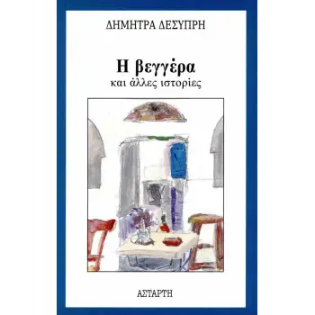 Η ΒΕΓΓΕΡΑ ΚΑΙ ΑΛΛΕΣ ΙΣΤΟΡΙΕΣ