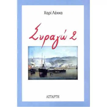 ΣΥΡΑΓΩ 2