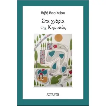 ΣΤΑ ΧΝΑΡΙΑ ΤΗΣ ΚΗΦΙΣΙΑΣ
