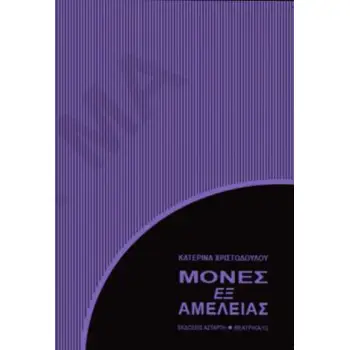ΜΟΝΕΣ ΕΞ ΑΜΕΛΕΙΑΣ