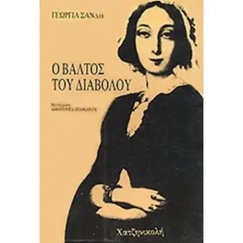 Ο ΒΑΛΤΟΣ ΤΟΥ ΔΙΑΒΟΛΟΥ