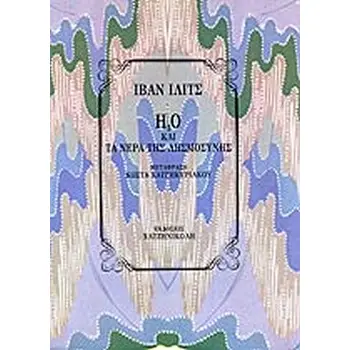 H2O ΚΑΙ ΤΑ ΝΕΡΑ ΤΗΣ ΛΗΣΜΟΣΥΝΗΣ
