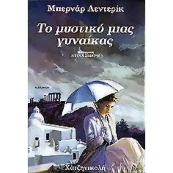 ΤΟ ΜΥΣΤΙΚΟ ΜΙΑΣ ΓΥΝΑΙΚΑΣ (ΤΑ ΠΑΙΔΙΑ ΤΗΣ ΘΕΣΣΑΛΟΝΙΚΗΣ ΔΕΥΤΕΡΟ ΒΙΒΛΙΟ ) 10Η ΕΚΔΟΣΗ