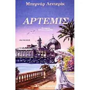 ΑΡΤΕΜΙΣ (ΤΑ ΠΑΙΔΙΑ ΤΗΣ ΘΕΣΣΑΛΟΝΙΚΗΣ ΤΡΙΤΟ ΒΙΒΛΙΟ) 11Η ΕΚΔΟΣΗ