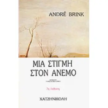 ΜΙΑ ΣΤΙΓΜΗ ΣΤΟΝ ΑΝΕΜΟ