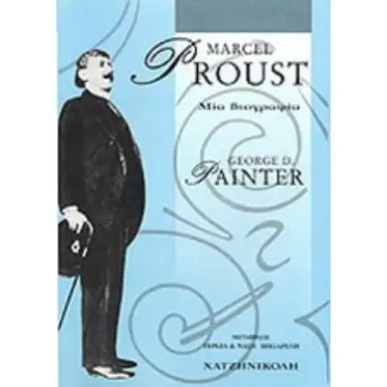 ΜΑΡΣΕΛ ΠΡΟΥΣΤ ΜΙΑ ΒΙΟΓΡΑΦΙΑ