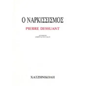 Ο ΝΑΡΚΙΣΣΙΣΜΟΣ
