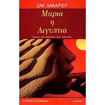 ΜΑΡΙΑ Η ΑΙΓΥΠΤΙΑ Η Ο ΠΥΡΠΟΛΗΜΕΝΟΣ ΠΟΘΟΣ 3Η ΕΚΔΟΣΗ