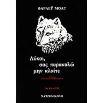 ΛΥΚΟΙ, ΣΑΣ ΠΑΡΑΚΑΛΩ ΜΗΝ ΚΛΑΙΤΕ