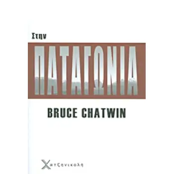 ΣΤΗΝ ΠΑΤΑΓΩΝΙΑ