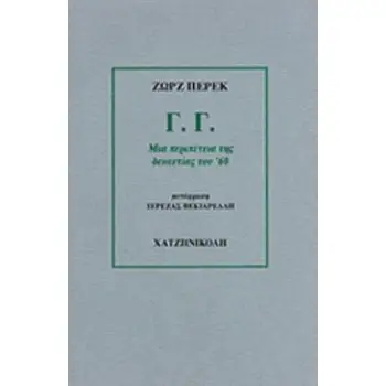 Γ. Γ. ΜΙΑ ΠΕΡΙΠΕΤΕΙΑ ΤΗΣ ΔΕΚΑΕΤΙΑΣ ΤΟΥ '60