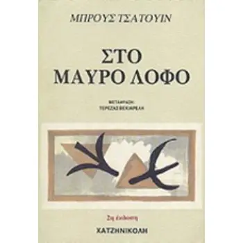 ΣΤΟ ΜΑΥΡΟ ΛΟΦΟ