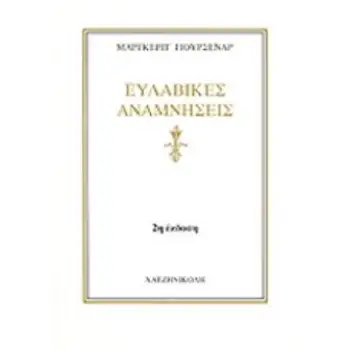 ΕΥΛΑΒΙΚΕΣ ΑΝΑΜΝΗΣΕΙΣ 2Η ΕΚΔΟΣΗ