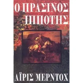 Ο ΠΡΑΣΙΝΟΣ ΙΠΠΟΤΗΣ