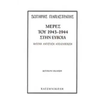 ΜΕΡΕΣ ΤΟΥ 1943-1944 ΣΤΗΝ ΕΥΒΟΙΑ ΚΑΤΟΧΗ, ΑΝΤΙΣΤΑΣΗ, ΑΠΕΛΕΥΘΕΡΩΣΗ
