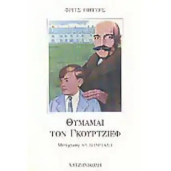ΘΥΜΑΜΑΙ ΤΟΝ ΓΚΟΥΡΤΖΙΕΦ