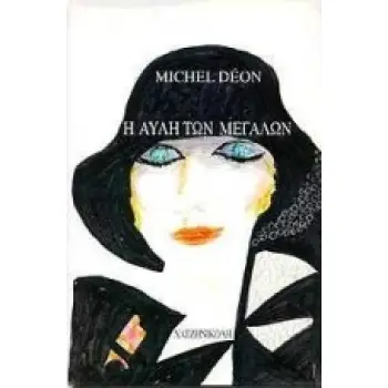 Η ΑΥΛΗ ΤΩΝ ΜΕΓΑΛΩΝ