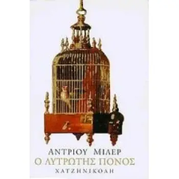 ΛΥΤΡΩΤΗΣ ΠΟΝΟΣ