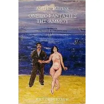 ΟΝΕΙΡΟΦΑΝΤΑΣΙΕΣ ΤΗΣ ΑΜΜΟΥ