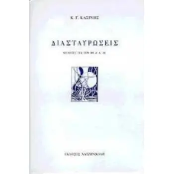 ΔΙΑΣΤΑΥΡΩΣΕΙΣ Α' ΜΕΛΕΤΕΣ ΓΙΑ ΤΟΝ ΙΘ ΚΑΙ Κ ΑΙΩΝΑ