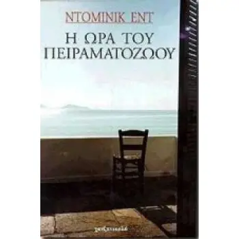Η ΩΡΑ ΤΟΥ ΠΕΙΡΑΜΑΤΟΖΩΟΥ