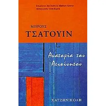 ΑΝΑΤΟΜΙΑ ΤΟΥ ΑΕΙΚΙΝΗΤΟΥ