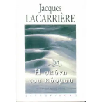 Η ΣΚΟΝΗ ΤΟΥ ΚΟΣΜΟΥ ΣΚΟΝΗ ΑΠΟ ΤΙΣ ΣΤΕΠΕΣ ΤΗΣ ΑΝΑΤΟΛΗΣ