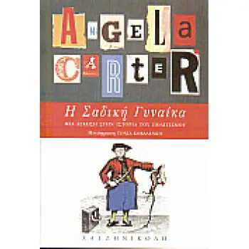 Η ΣΑΔΙΚΗ ΓΥΝΑΙΚΑ ΜΙΑ ΑΣΚΗΣΗ ΣΤΗΝ ΙΣΤΟΡΙΑ ΤΟΥ ΠΟΛΙΤΙΣΜΟΥ ΜΑΣ