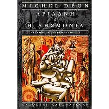ΑΡΙΑΔΝΗ Η Η ΛΗΣΜΟΝΙΑ