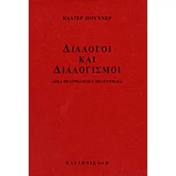 ΔΙΑΛΟΓΟΙ ΚΑΙ ΔΙΑΛΟΓΙΣΜΟΙ ΔΕΚΑ ΘΕΑΤΡΟΛΟΓΙΚΑ ΜΕΛΕΤΗΜΑΤΑ