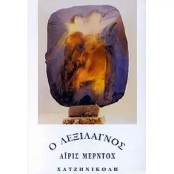 Ο ΛΕΞΙΛΑΓΝΟΣ