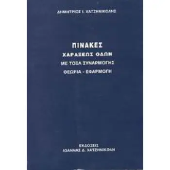 ΠΙΝΑΚΕΣ ΧΑΡΑΞΕΩΣ ΟΔΩΝ ΜΕ ΤΟΞΑ ΣΥΝΑΡΜΟΓΗΣ: ΘΕΩΡΙΑ - ΕΦΑΡΜΟΓΗ