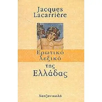 ΕΡΩΤΙΚΟ ΛΕΞΙΚΟ ΤΗΣ ΕΛΛΑΔΑΣ