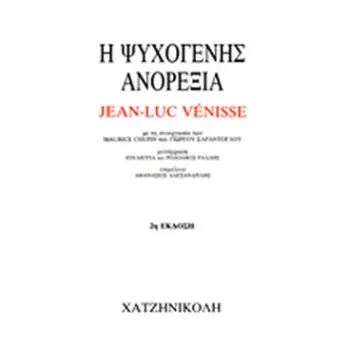 Η ΨΥΧΟΓΕΝΗΣ ΑΝΟΡΕΞΙΑ