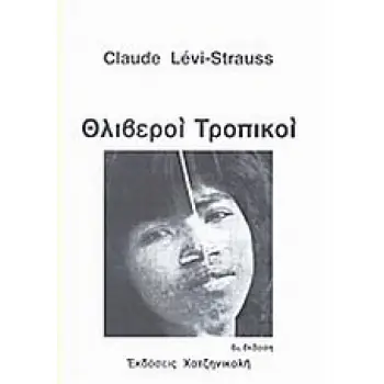 ΘΛΙΒΕΡΟΙ ΤΡΟΠΙΚΟΙ ΕΘΝΟΓΡΑΦΙΑ 5Η ΕΚΔΟΣΗ