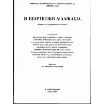 Η ΕΞΑΡΤΗΤΙΚΗ ΔΙΑΔΙΚΑΣΙΑ ΚΕΙΜΕΝΑ ΓΙΑ ΤΗ ΧΡΗΣΗ ΤΟΞΙΚΩΝ ΟΥΣΙΩΝ