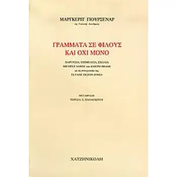 ΓΡΑΜΜΑΤΑ ΣΕ ΦΙΛΟΥΣ ΚΑΙ ΟΧΙ ΜΟΝΟ