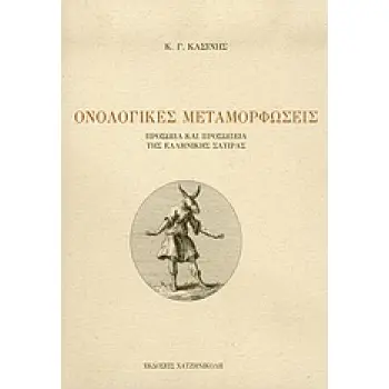 ΟΝΟΛΟΓΙΚΕΣ ΜΕΤΑΜΟΡΦΩΣΕΙΣ ΠΡΟΣΩΠΑ ΚΑΙ ΠΡΟΣΩΠΕΙΑ ΤΗΣ ΕΛΛΗΝΙΚΗΣ ΣΑΤΙΡΑΣ