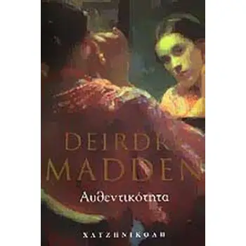 ΑΥΘΕΝΤΙΚΟΤΗΤΑ