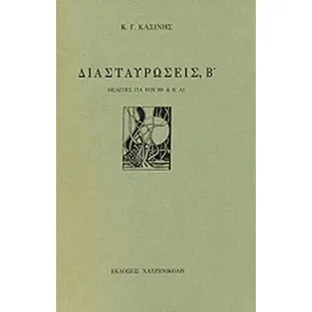 ΔΙΑΣΤΑΥΡΩΣΕΙΣ, Β ΜΕΛΕΤΕΣ ΓΙΑ ΤΟΝ ΙΘ ΚΑΙ Κ ΑΙΩΝΑ