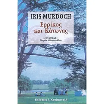 ΕΡΡΙΚΟΣ ΚΑΙ ΚΑΤΩΝΑΣ