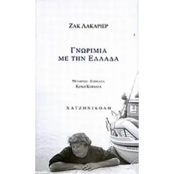 ΓΝΩΡΙΜΙΑ ΜΕ ΤΗΝ ΕΛΛΑΔΑ